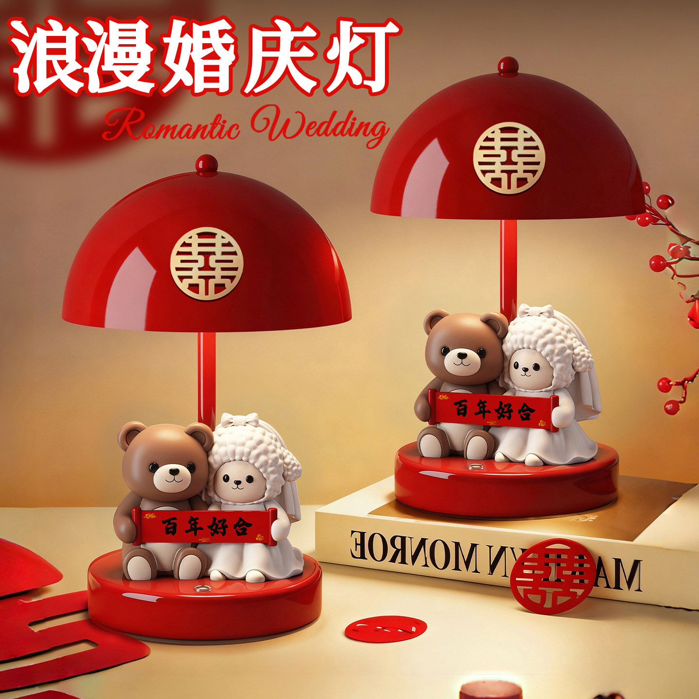 百年好合熊熊新婚长明灯摆件一对婚房喜庆布置台灯送朋友结婚礼物