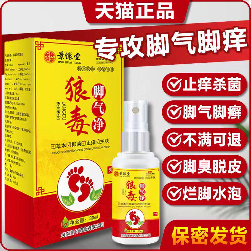 喷剂脚脱皮脚气仁臭脚喷鞋子抑菌狼王非脚脱皮包和偏神油去防除毒