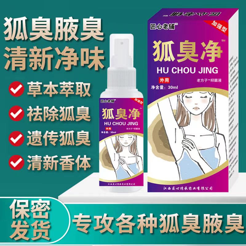 去狐臭腋臭根腋下味日香体止汗喷雾女男本产露狐臭净狐臭久永专用