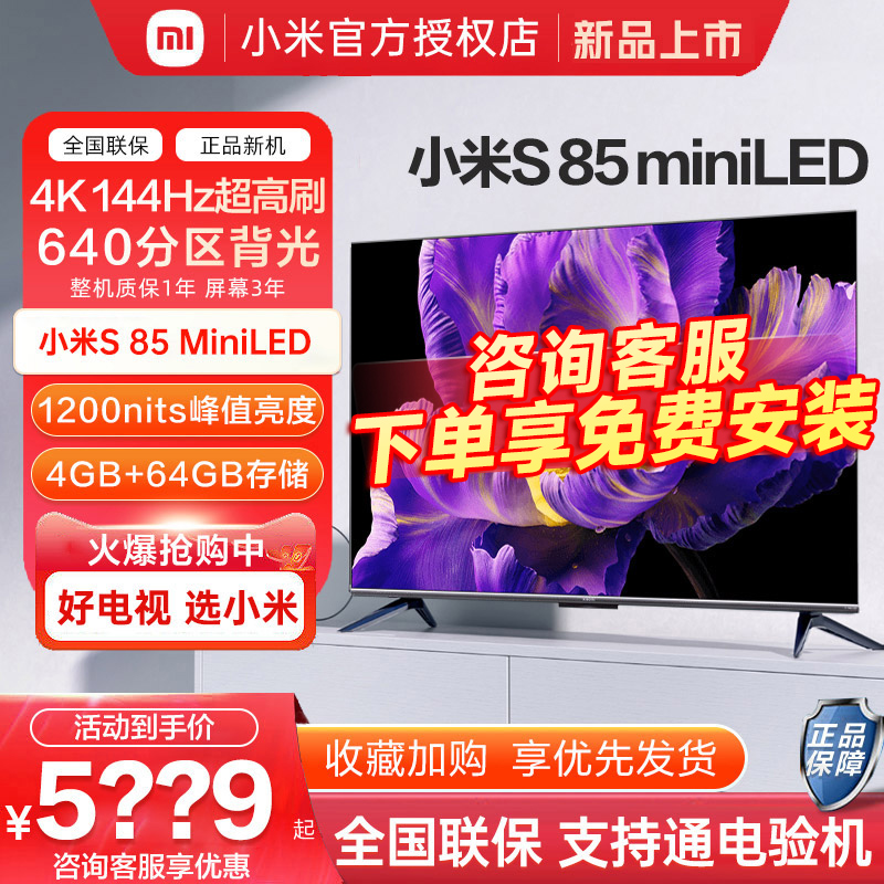 【新品】小米电视S 85 MiniLED高阶分区 144Hz超高刷平板电视-封面