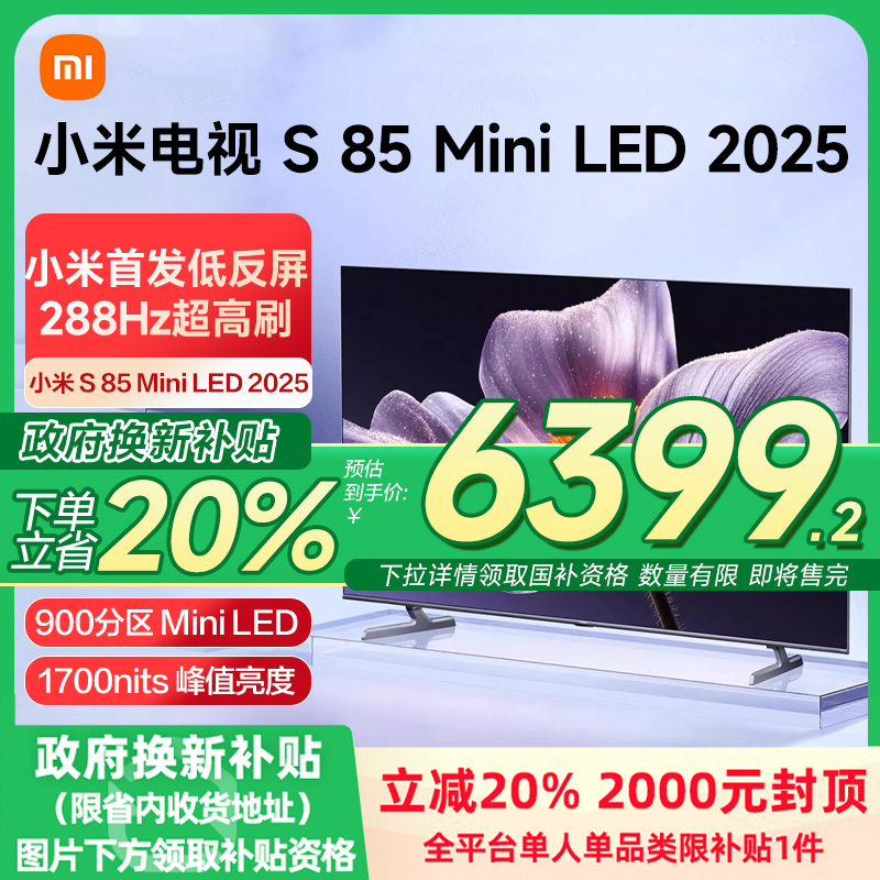 【新品】小米S85 MiniLED 2025低反屏85英寸电视机以旧换新补贴