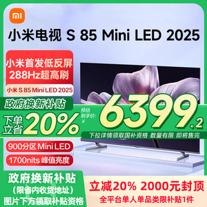 【新品】小米S85 MiniLED 2025低反屏85英寸电视机以旧换新补贴