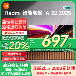 小米REDMI A32英寸2025节能版新款家用智能电视机以旧换新补贴