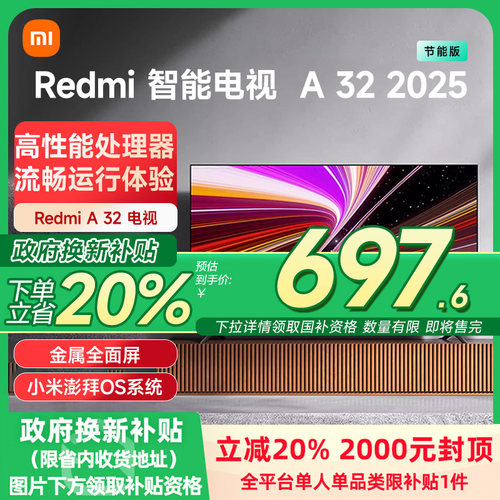 小米REDMI A32英寸2025节能版新款家用智能电视机以旧换新补贴