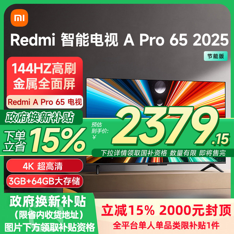 小米REDMI A Pro65英寸高清144Hz高刷平板电视机2025