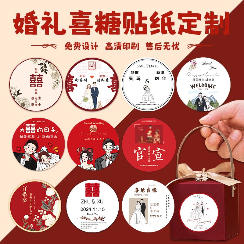 定制婚礼贴纸婚宴请帖喜糖盒封口贴设计logo订婚伴手礼不干胶请柬名字卡通头像照片贴画定做结婚礼盒用品标签