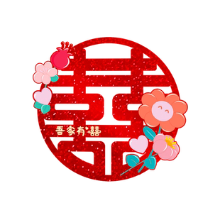 婚房布置装饰喜字贴玻璃门贴窗花贴2025新款婚礼卡通红色囍字贴画