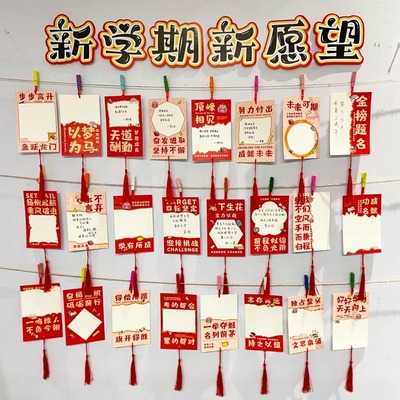 创意开学教室布置装饰悬挂许愿卡