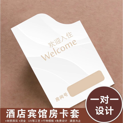 酒店房卡套定制宾馆公寓门卡套印刷客栈民宿客房房卡袋定做房卡皮订做设计房间卡袋购物卡外壳vip会员保护套