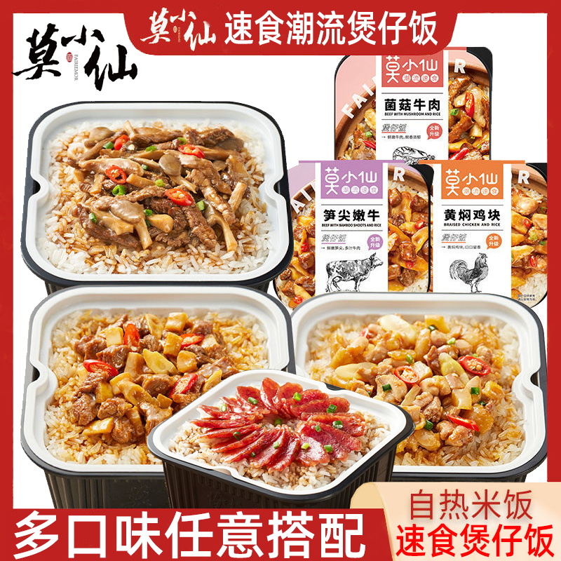 莫小仙自热米饭鱼香肉丝煲仔饭速食拌饭方便泡饭自热火锅小吃食品