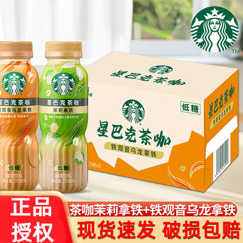 星巴克茶咖铁观音乌龙茉莉拿铁