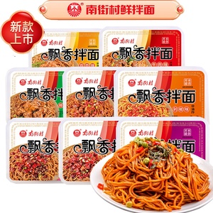 南街村飘香拌面懒人速食鲜拌面免煮即食凉面鲜湿面排骨牛肉味泡面