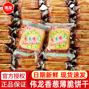 伟龙饼干香葱薄饼散装多口味香葱鸡片脆葱油葱花薄饼小吃休闲食品