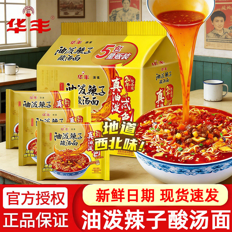 华丰清真油泼辣子酸汤面