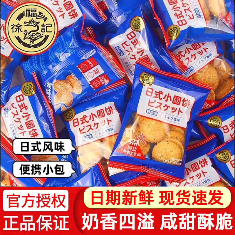 徐福记日式小圆饼奶盐味