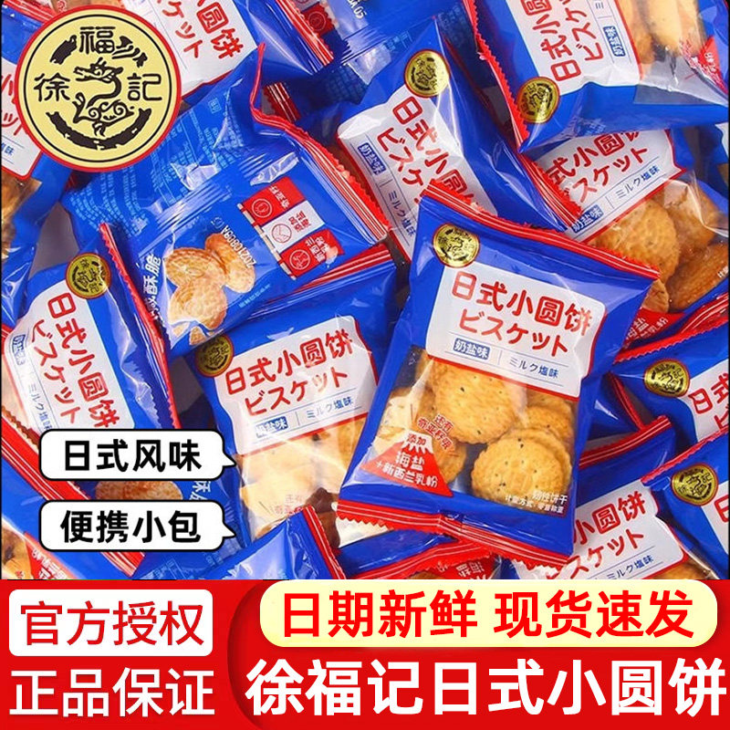徐福记日式小圆饼奶盐味