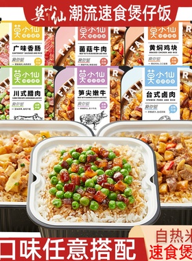 莫小仙自热米饭煲仔饭6盒嫩牛腊肠拌饭速食方便泡饭宿舍快餐小吃