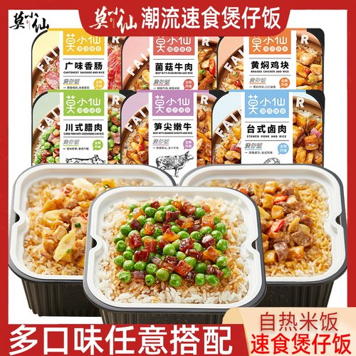 莫小仙自热米饭拌饭煲仔饭速食