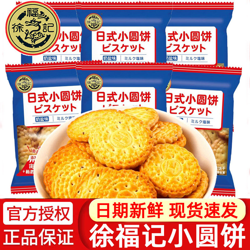 徐福记日式小圆饼奶盐味