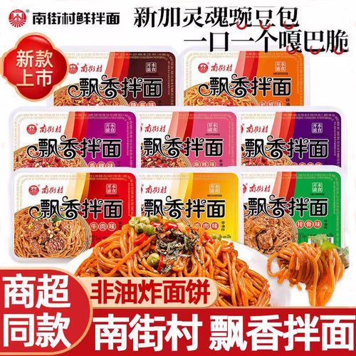 南街村拌面懒人速食排骨