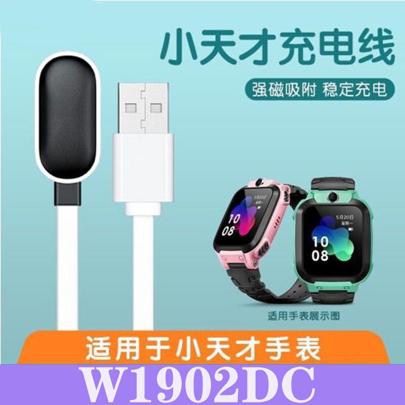 适用W1902dc充电器 小天才儿童智能手表电话充电线 XTC手表电话充