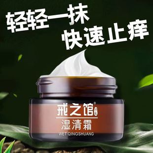 戒之馆湿清霜官方旗舰店儿童老款成人顽固阴痒湿毒皮炎湿痒抑菌霜