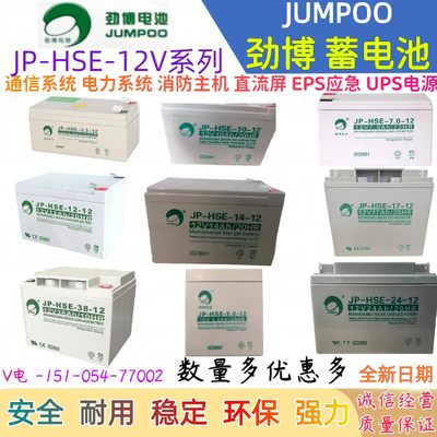 劲博JP-HSE7.0-12V消防主机蓄电池6FM24AH3.3AH4.5AH12AH38AH备用