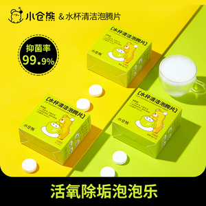 小仓熊水杯清洁泡腾片活氧除垢泡泡乐去茶垢柠檬酸除垢剂水垢神器