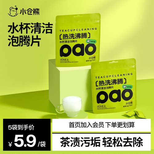 小仓熊水杯清洁泡腾片