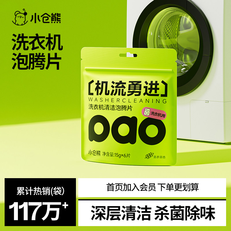 小仓熊洗衣机槽清洗剂清洁剂神器滚筒专用消毒强力除垢杀菌泡腾片