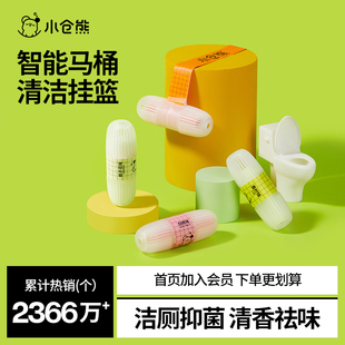 小仓熊智能马桶清洗清洁剂挂球挂篮厕所除臭去异味留香神器洁厕灵