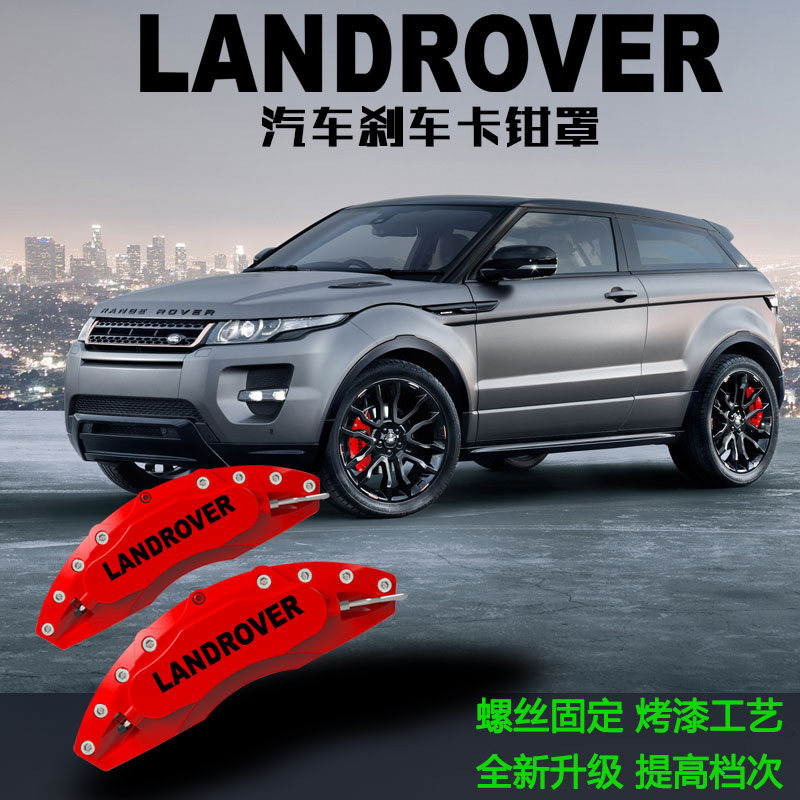 刹车卡钳罩路虎运动极光卡钳罩