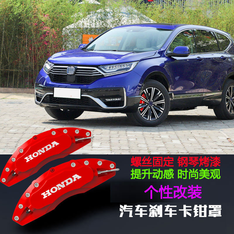 适用于本田CRV XRV URV汽车 刹车卡钳罩卡钳改装罩轮毂装饰鲍鱼套
