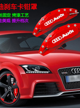 适用于奥迪刹车卡钳罩A3/A4l/A5/A6l/A7/Q2Q3Q5/TT轮毂改装鲍鱼罩