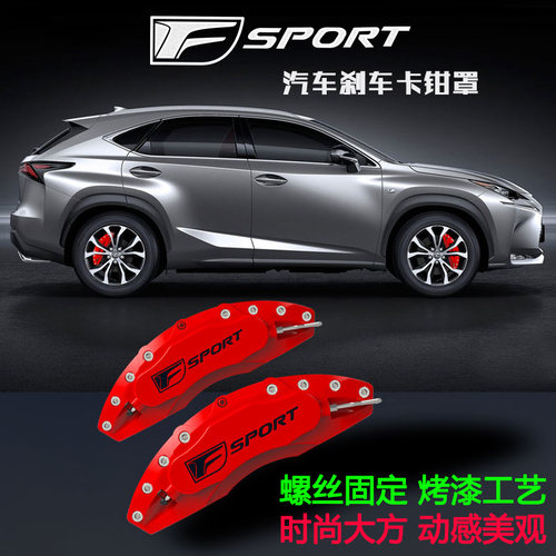 雷克萨斯刹车卡钳罩RXUXNX鲍鱼罩