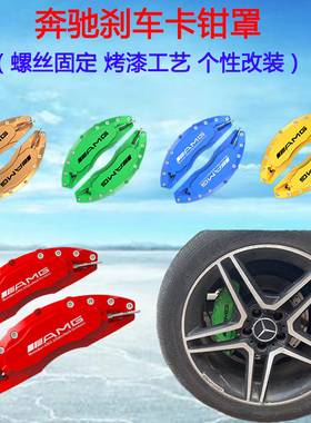 适用奔驰AMG刹车罩ML级ML300/ML320/ML350/ML400/ML450卡钳改装罩