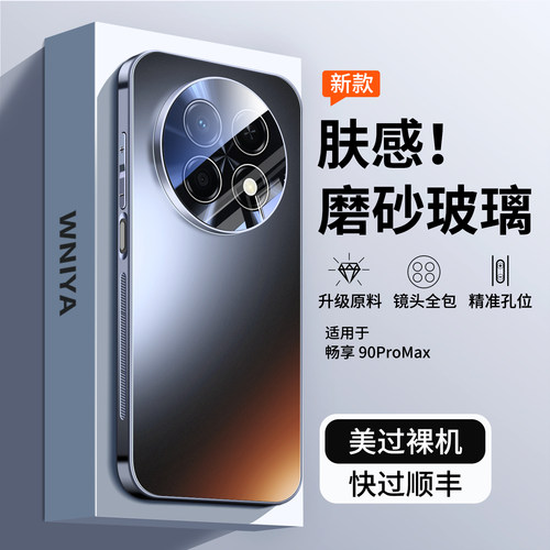 适用华为畅享90promax手机壳磨砂