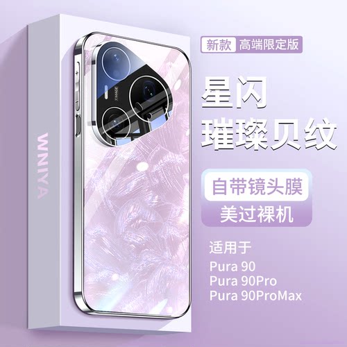适用华为pura90手机壳磁吸贝壳纹