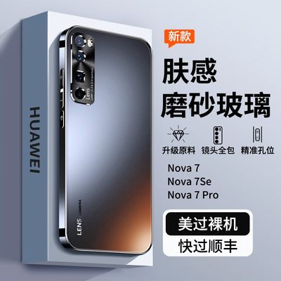 华为nova7电镀磨砂玻璃壳