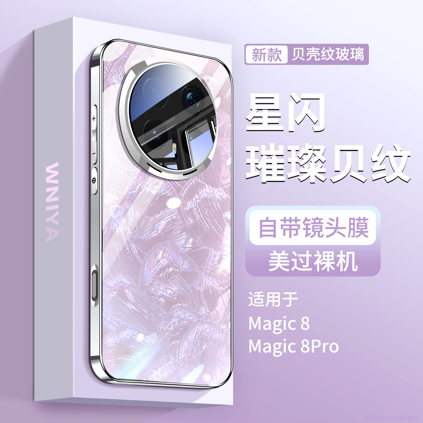 【防摔首选】适用荣耀magic8手机壳magic8pro璀璨贝壳纹玻璃外壳honor镜头全包后壳超薄女款新款魔术八保护套
