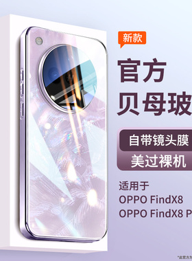 适用oppofindx8pro手机壳findx8新款贝母纹ultra网红女款OPPO防摔玻璃高级感外壳x8s+摄像镜头全包保护套系列