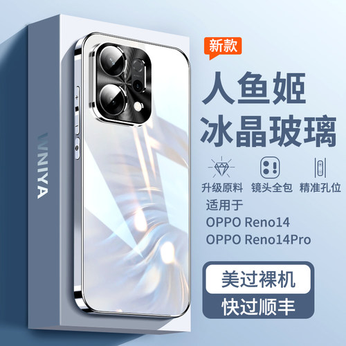 【人鱼姬】适用opporeno14玻璃壳