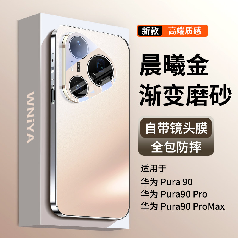 【晨曦金】适用华为pura90手机壳图片