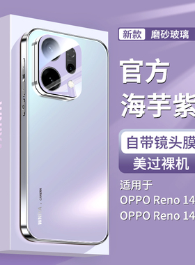 适用opporeno14手机壳新款reno14pro磨砂玻璃OPPO自带镜头膜全包防摔女高级感专用系列op超薄外壳紫色保护套