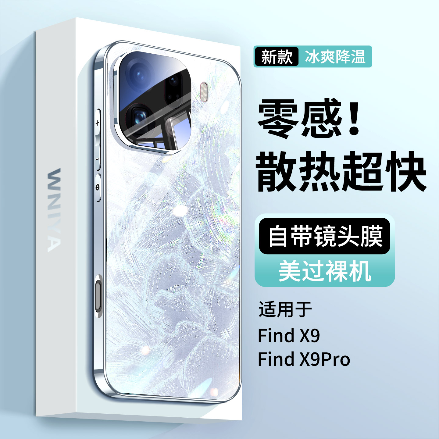 【冰感散热】适用findx9手机壳