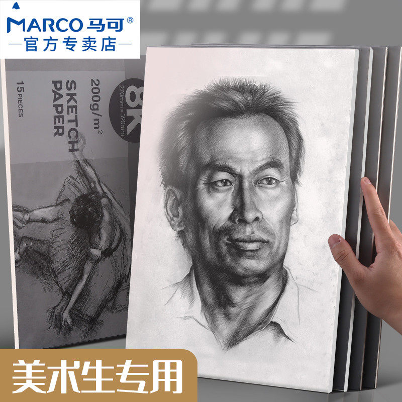 马可素描纸美术生专用素描本加厚画纸8k油性彩铅专用纸八开的纸速写纸