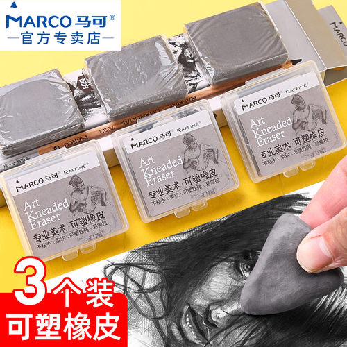 马可美术生专用可塑橡皮