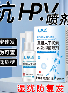 80万重组人干扰素2ab喷雾剂b2d抗hpv外用病毒人体尖睿湿佑a2a男女