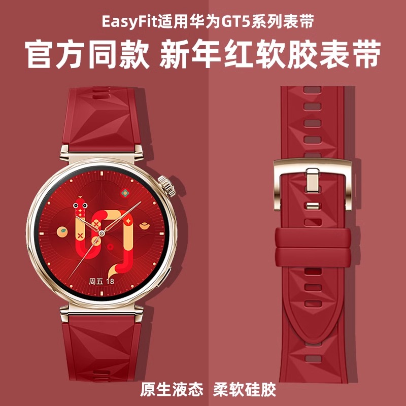 【新年限定】适用华为GT5表带gt4女款腕表EasyFit运动软硅胶41mm专用GT5pro男士手表亲肤柔软非橡胶官方同款