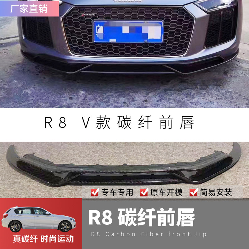 适用奥迪新款R8改装碳纤维V款款前唇后唇尾翼前铲尾唇发动机盖